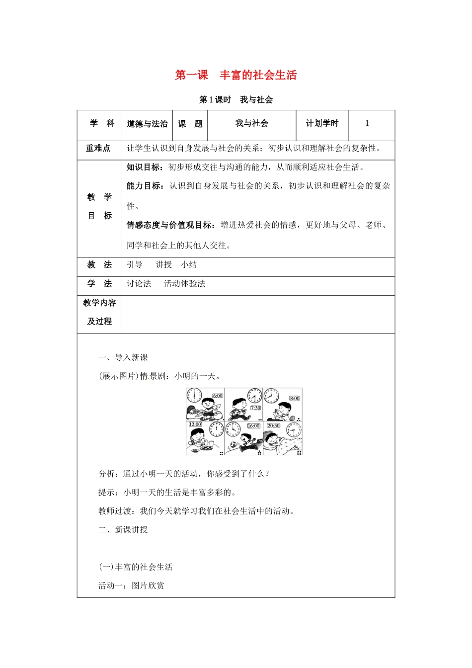 八年级道德与法治上册 第一单元 走进社会生活 第一课 丰富的社会生活 第1课时 我与社会教案 新人教版-新人教版初中八年级上册政治教案_第1页