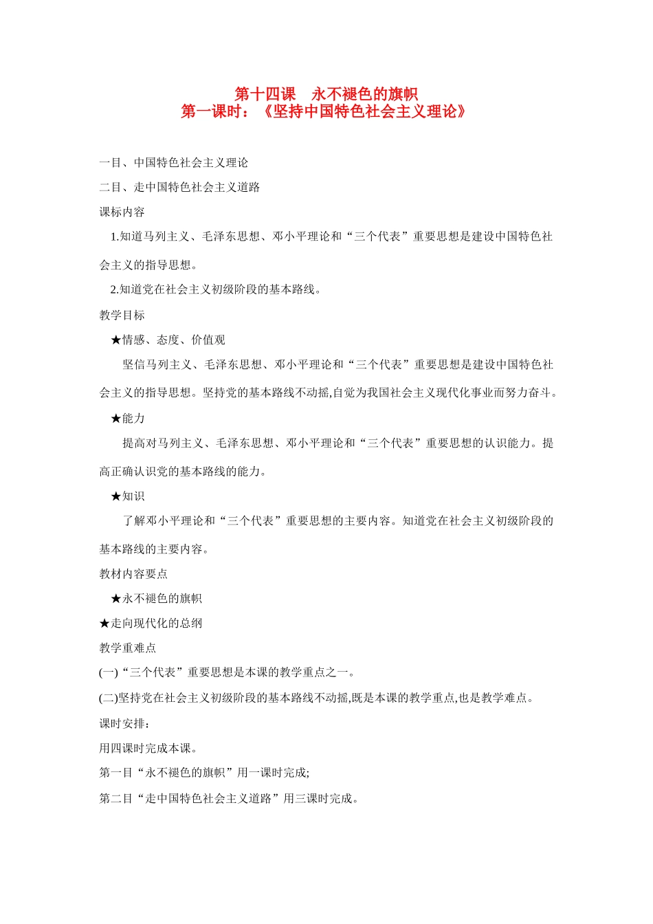 八年级政治 第十四课永不褪色的旗帜 教案 人教版_第1页