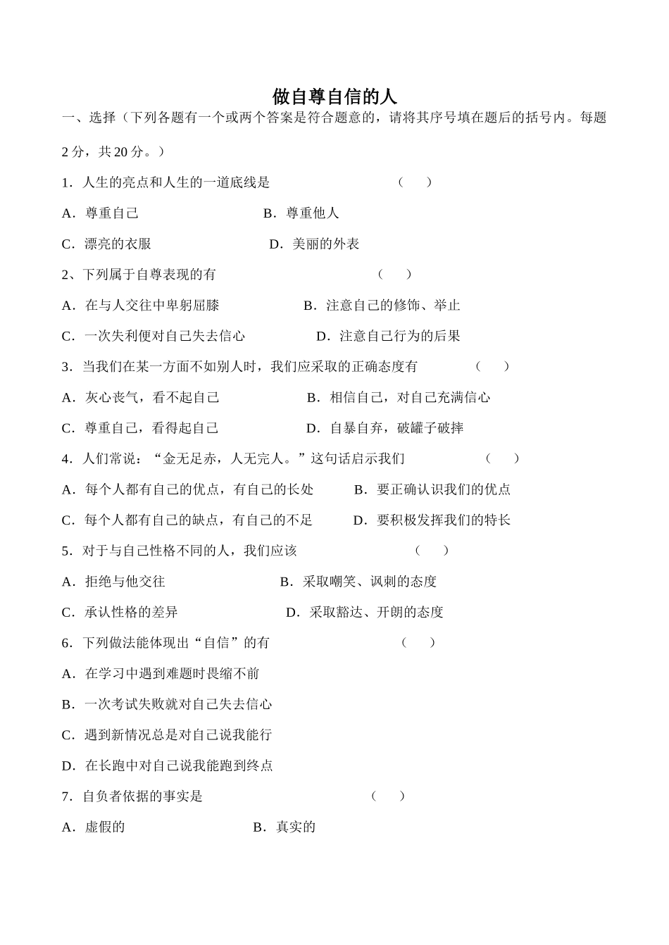 七年级政治做自尊自信的人新人教版_第1页
