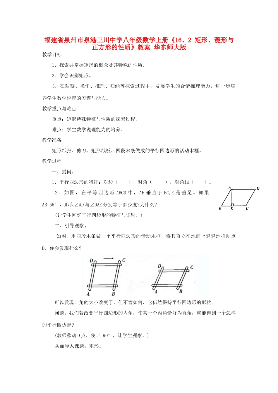 福建省泉州市泉港三川中学八年级数学上册《16、2 矩形、菱形与正方形的性质》教案 华东师大版_第1页