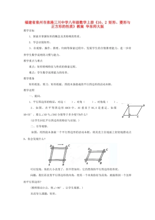 福建省泉州市泉港三川中学八年级数学上册《16、2 矩形、菱形与正方形的性质》教案 华东师大版