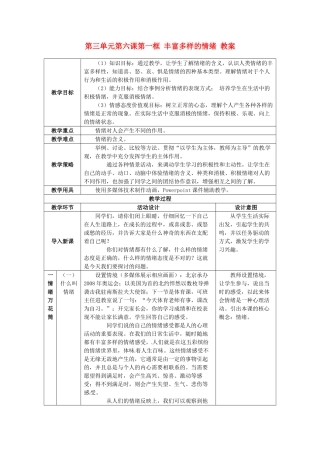 重庆市马王坪学校七年级政治上册 第三单元 第六课 第一框 丰富多样的情绪教案 新人教版