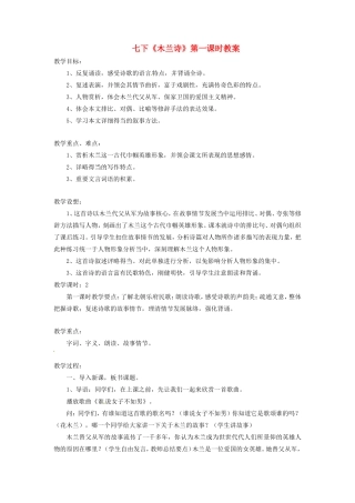 青海省师大二附中七年级语文下册《木兰诗》教案