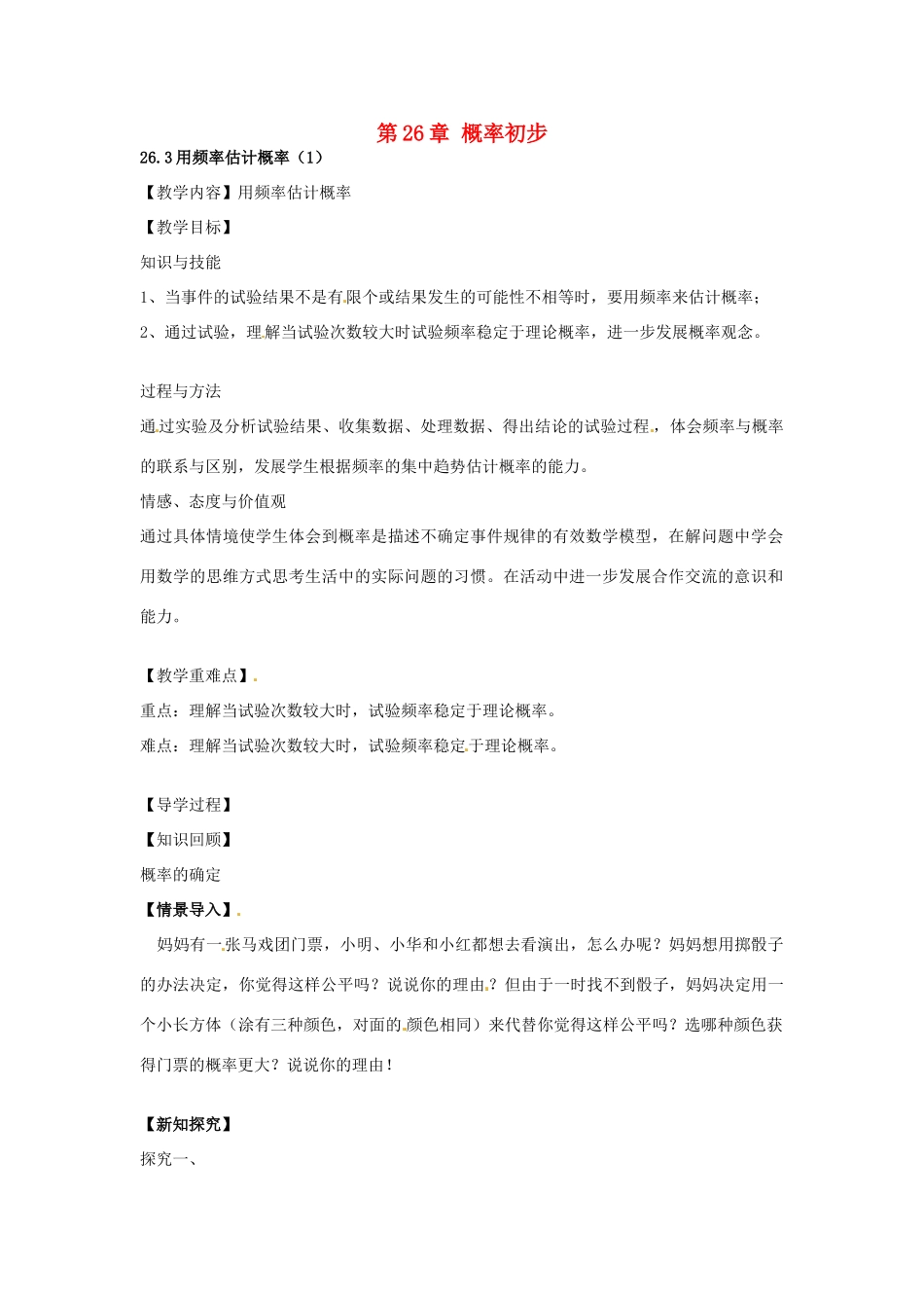 春九年级数学下册 26.3 用频率估计概率教案1 沪科版-沪科版初中九年级下册数学教案_第1页