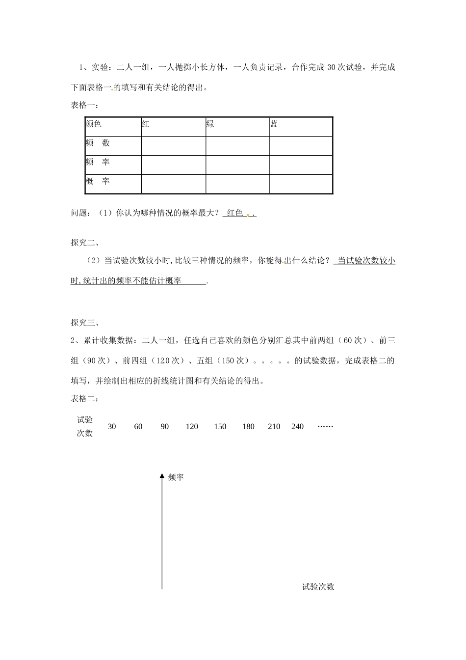 春九年级数学下册 26.3 用频率估计概率教案1 沪科版-沪科版初中九年级下册数学教案_第2页