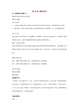 春九年级数学下册 26.3 用频率估计概率教案1 沪科版-沪科版初中九年级下册数学教案