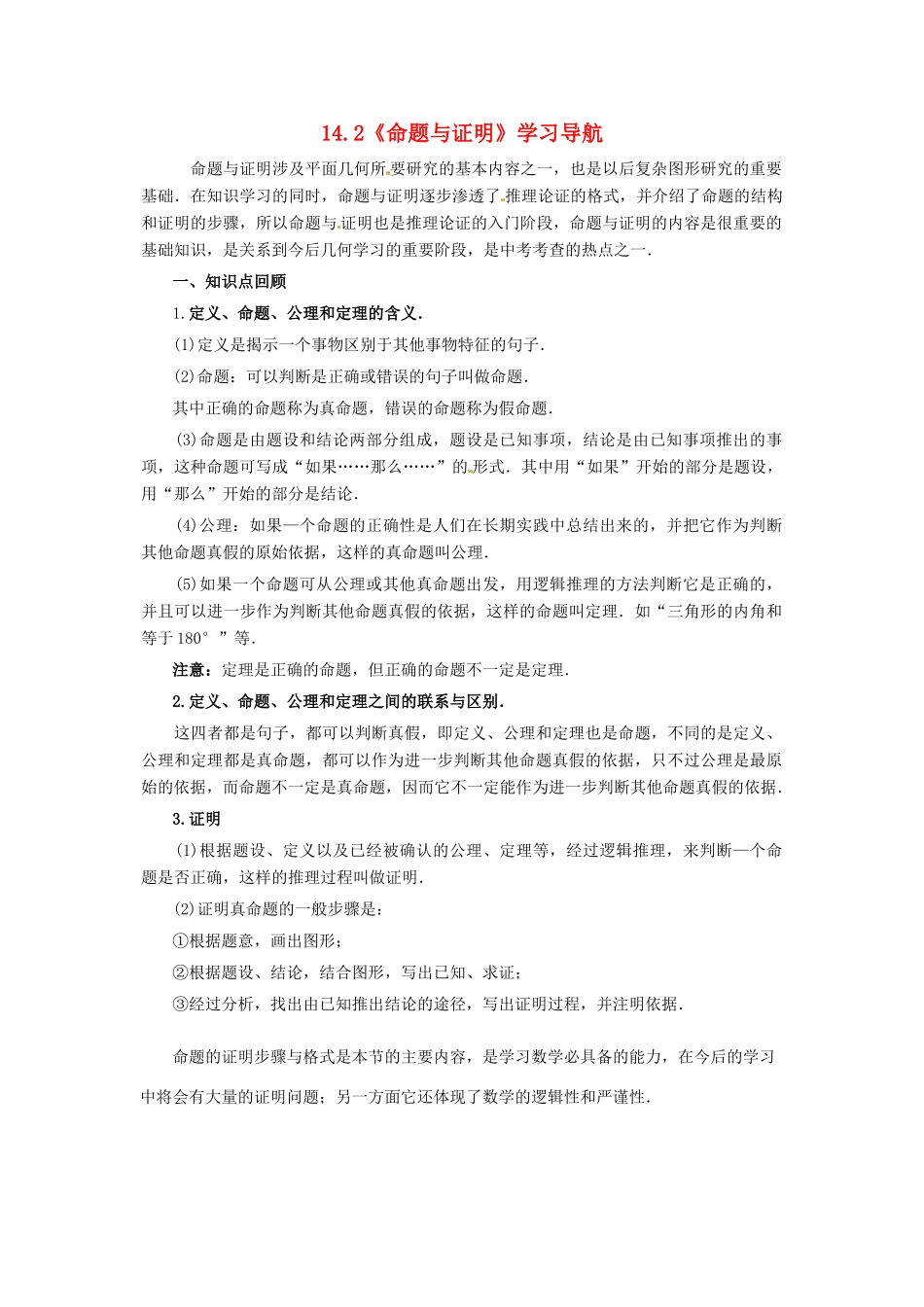 八年级数学上册 14.2 命题与证明教案 沪科版_第1页