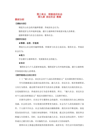 八年级政治下册 第9课 亲近社会教案 陕教版