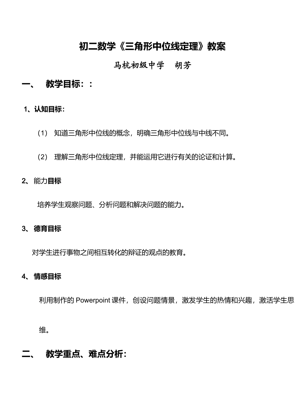 初二数学三角形中位线定理教案 鲁教版_第1页