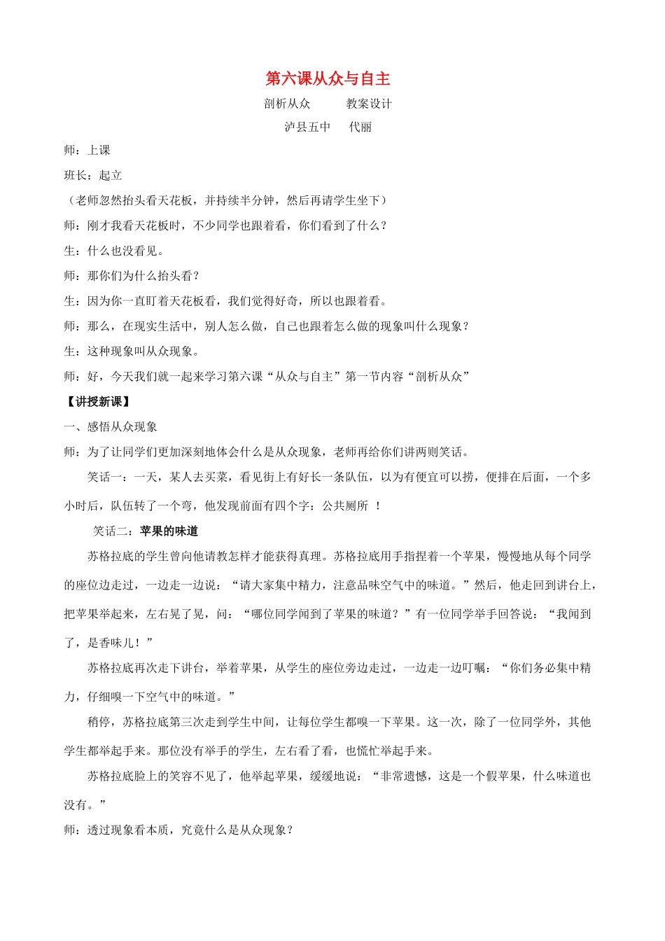 八年级政治上册 第六课《从众是与非》教案设计 教科版_第1页