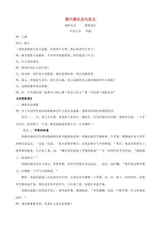 八年级政治上册 第六课《从众是与非》教案设计 教科版