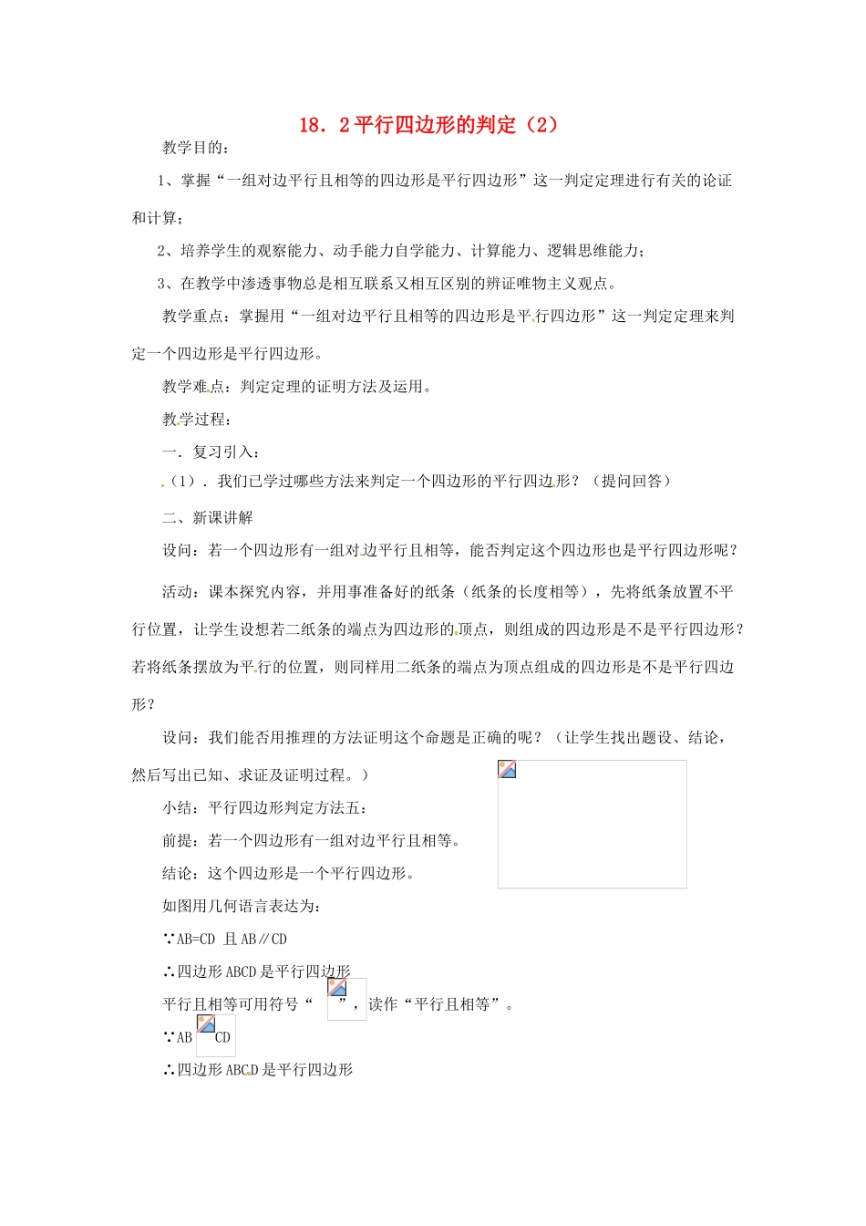 八年级数学下册《18.2 平行四边形的判定》教案2 （新版）华东师大版-（新版）华东师大版初中八年级下册数学教案_第1页