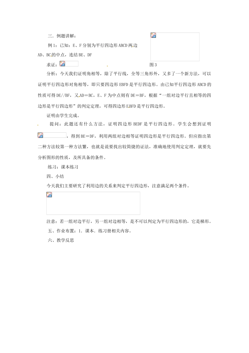 八年级数学下册《18.2 平行四边形的判定》教案2 （新版）华东师大版-（新版）华东师大版初中八年级下册数学教案_第2页