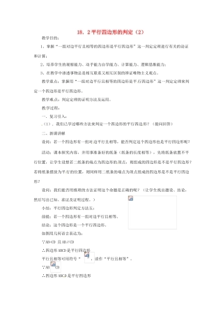 八年级数学下册《18.2 平行四边形的判定》教案2 （新版）华东师大版-（新版）华东师大版初中八年级下册数学教案