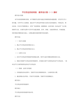 八年级数学上册 平行四边形的判别（第一课时）教案  北师大版