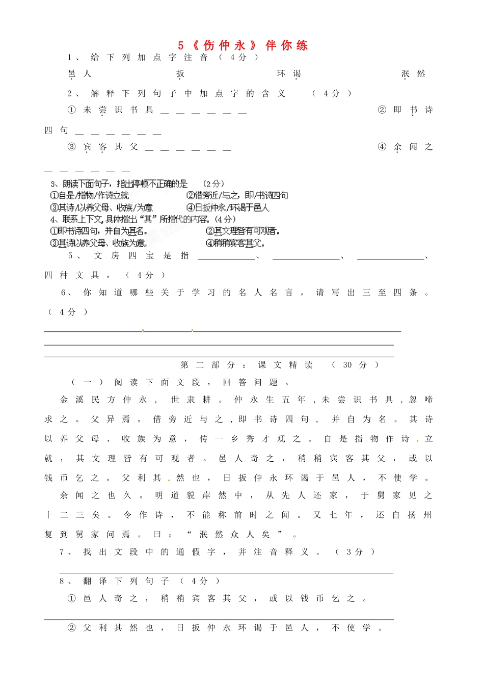 浙江省桐庐县富春江初级中学七年级语文下册 5《伤仲永》伴你练_第1页