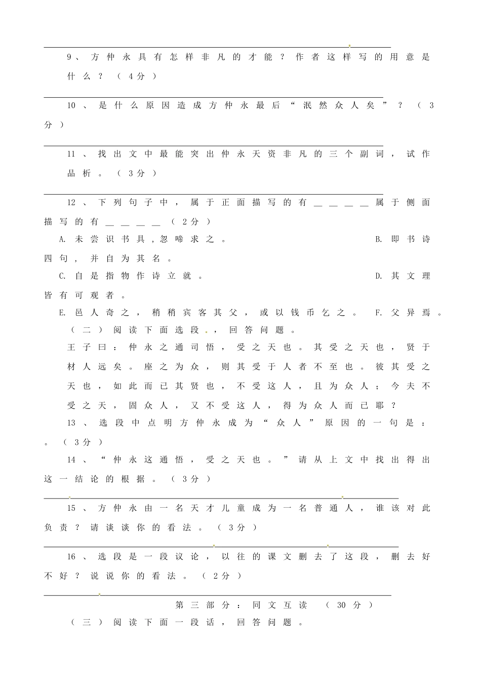 浙江省桐庐县富春江初级中学七年级语文下册 5《伤仲永》伴你练_第2页