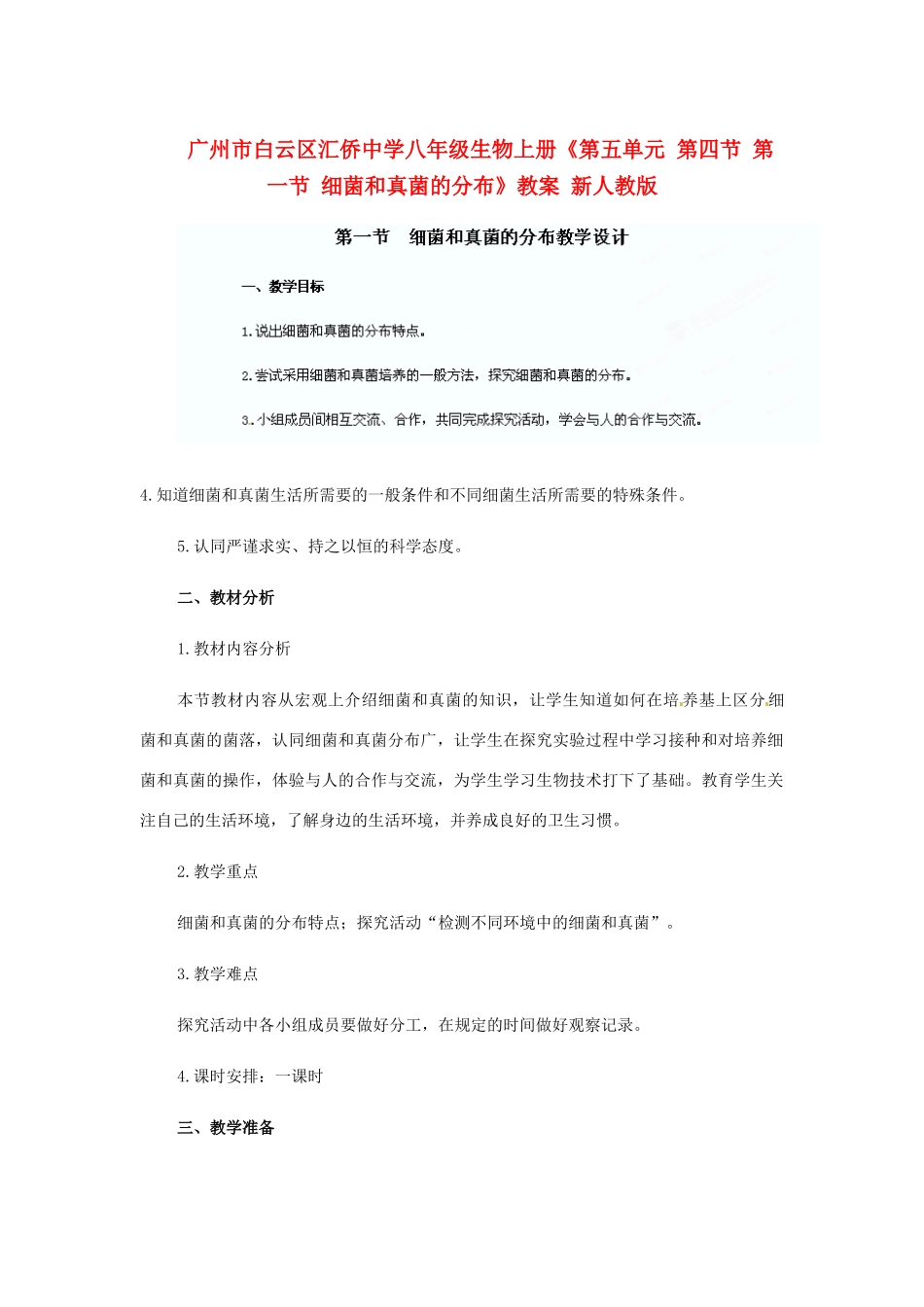 广州市白云区汇侨中学八年级生物上册《第五单元 第四节 第一节 细菌和真菌的分布》教案 新人教版_第1页