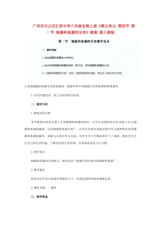 广州市白云区汇侨中学八年级生物上册《第五单元 第四节 第一节 细菌和真菌的分布》教案 新人教版