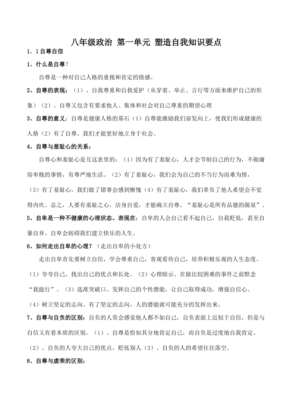 八年级政治 第一单元 塑造自我知识要点_第1页