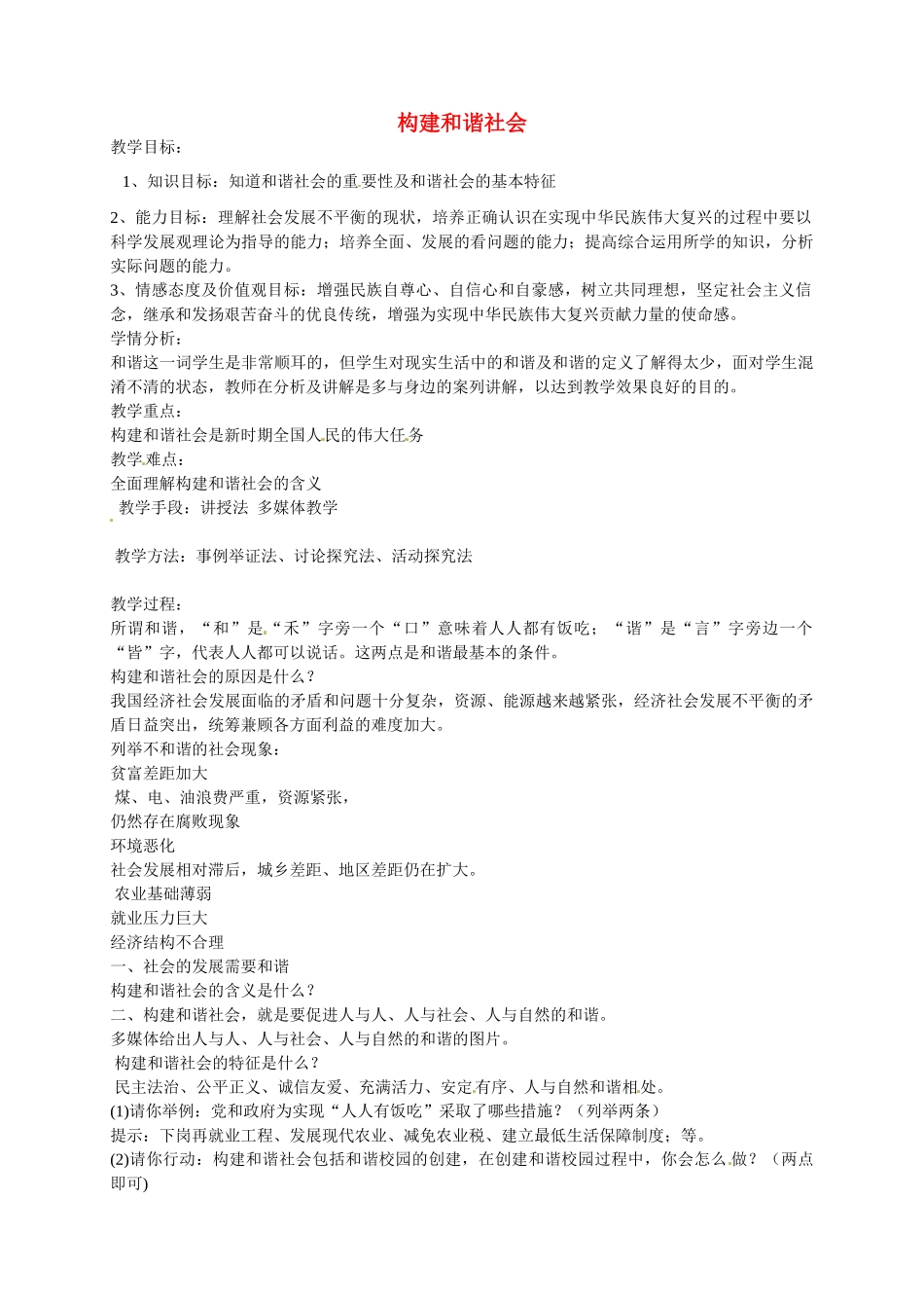 云南省景洪市普文镇中学九年级政治全册 第11课 第1框 构建和谐社会教案 北师大版_第1页