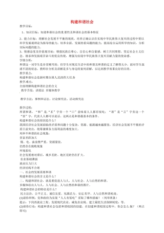 云南省景洪市普文镇中学九年级政治全册 第11课 第1框 构建和谐社会教案 北师大版