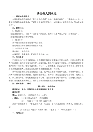 八年级政治诚信做人到永远新人教版