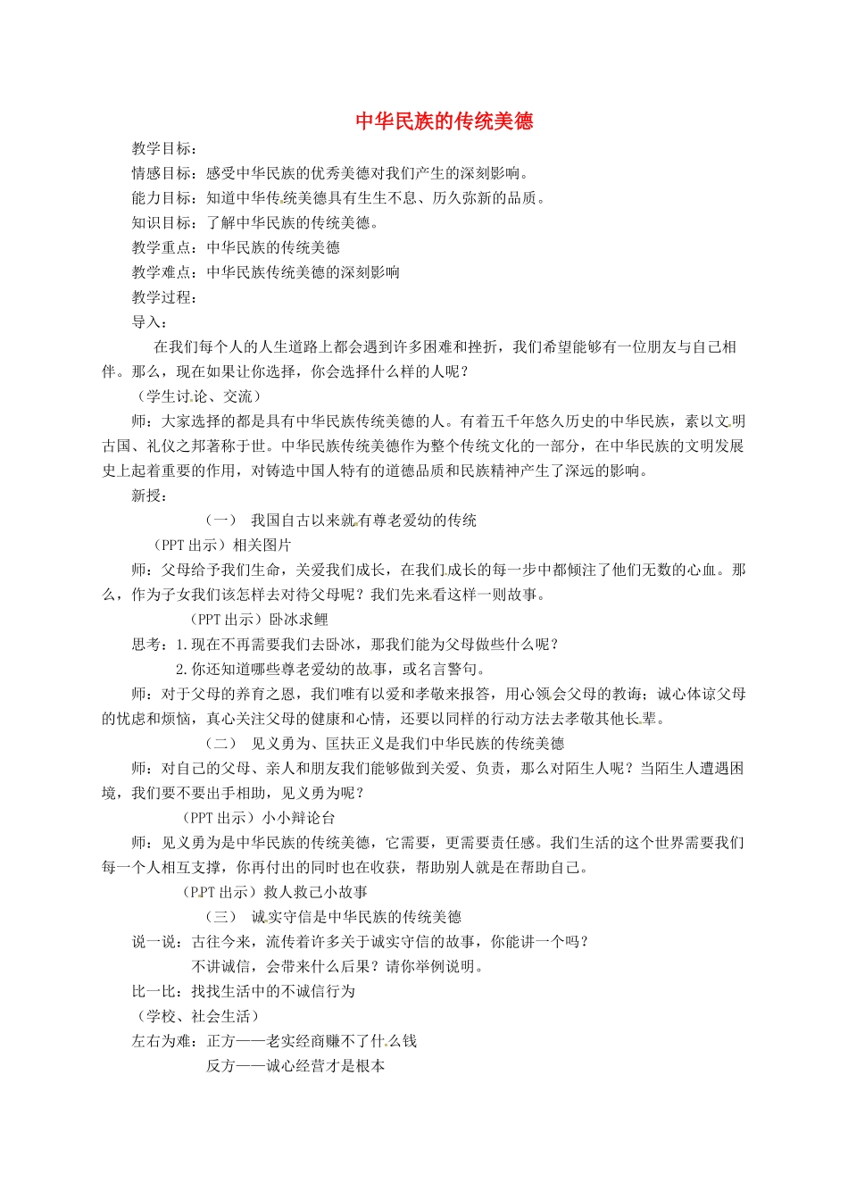 上海市八年级政治下册 第六单元 复兴中华 第18课 民族情 民族魂 第3框 中华民族的传统美德教案 苏教版-苏教版初中八年级下册政治教案_第1页