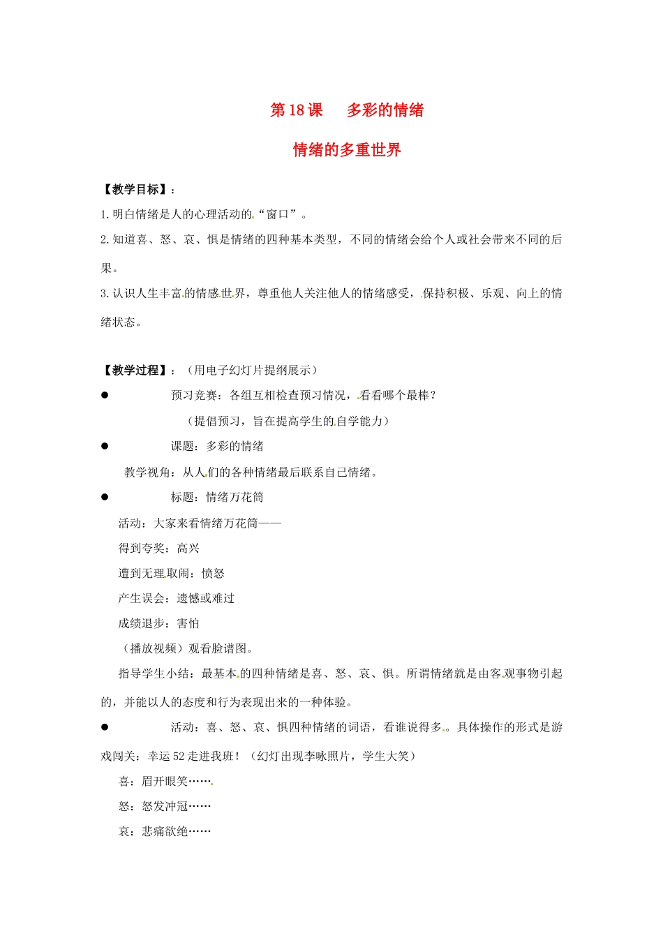 江苏省东台市七年级政治上册《18.1情绪的多重世界》教案 新人教版_第1页