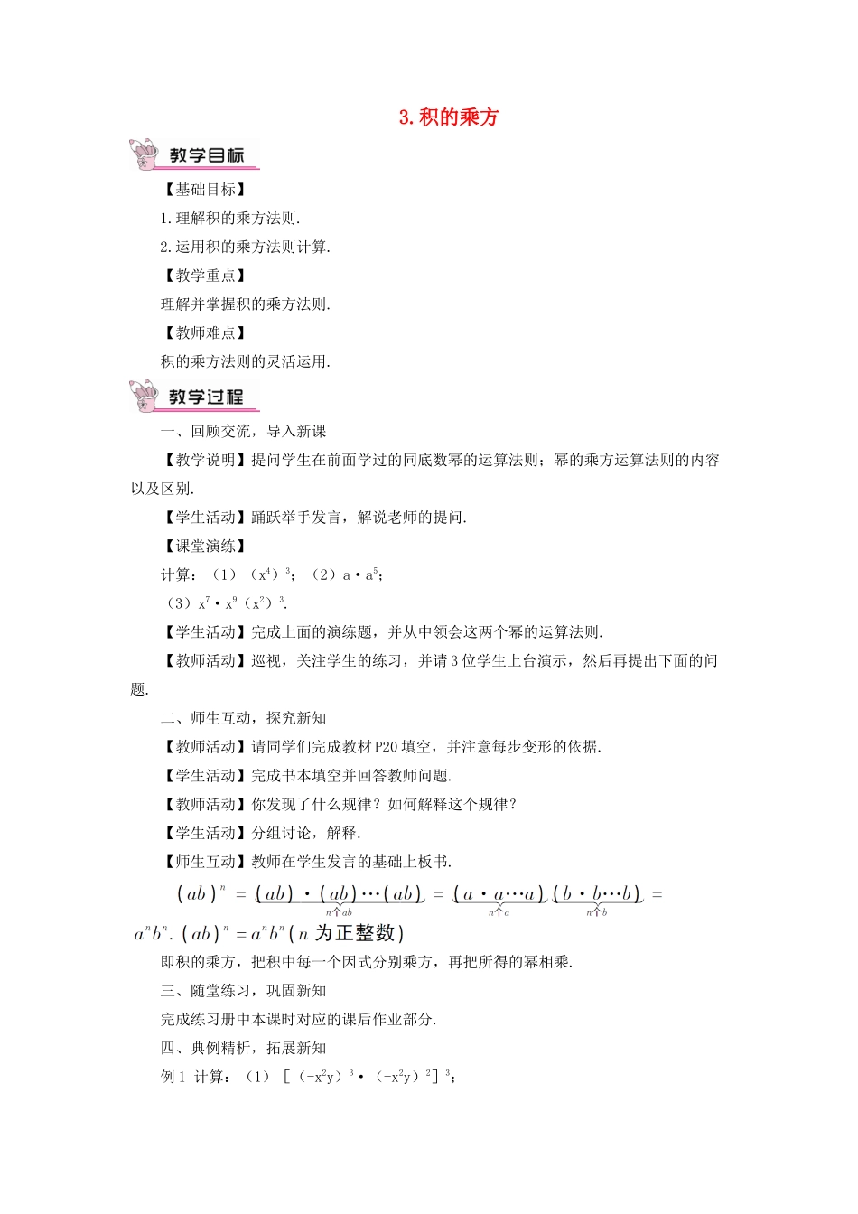 八年级数学上册 第12章 整式的乘除12.1 幂的运算 3积的乘方教案 （新版）华东师大版-（新版）华东师大版初中八年级上册数学教案_第1页