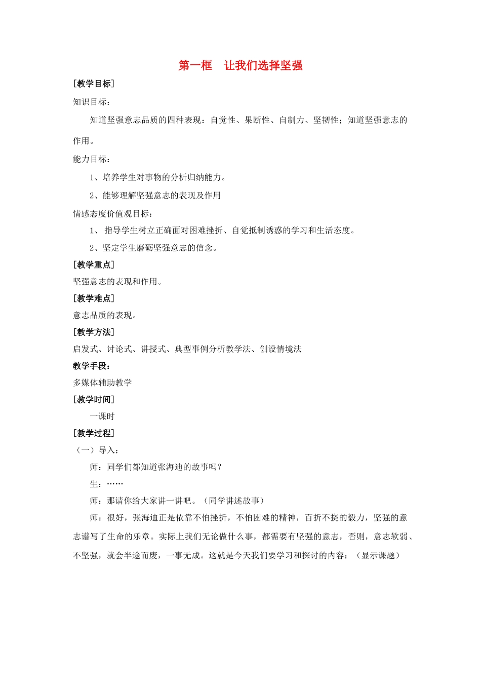 七年级政治下册《3.6.1 让我们选择坚强》教学设计 新人教版_第1页