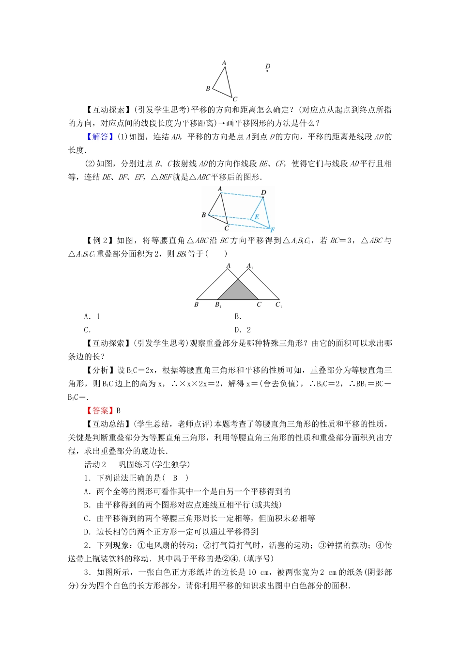 春八年级数学下册 第3章 图形的平移与旋转 1 图形的平移教案 （新版）北师大版-（新版）北师大版初中八年级下册数学教案_第2页