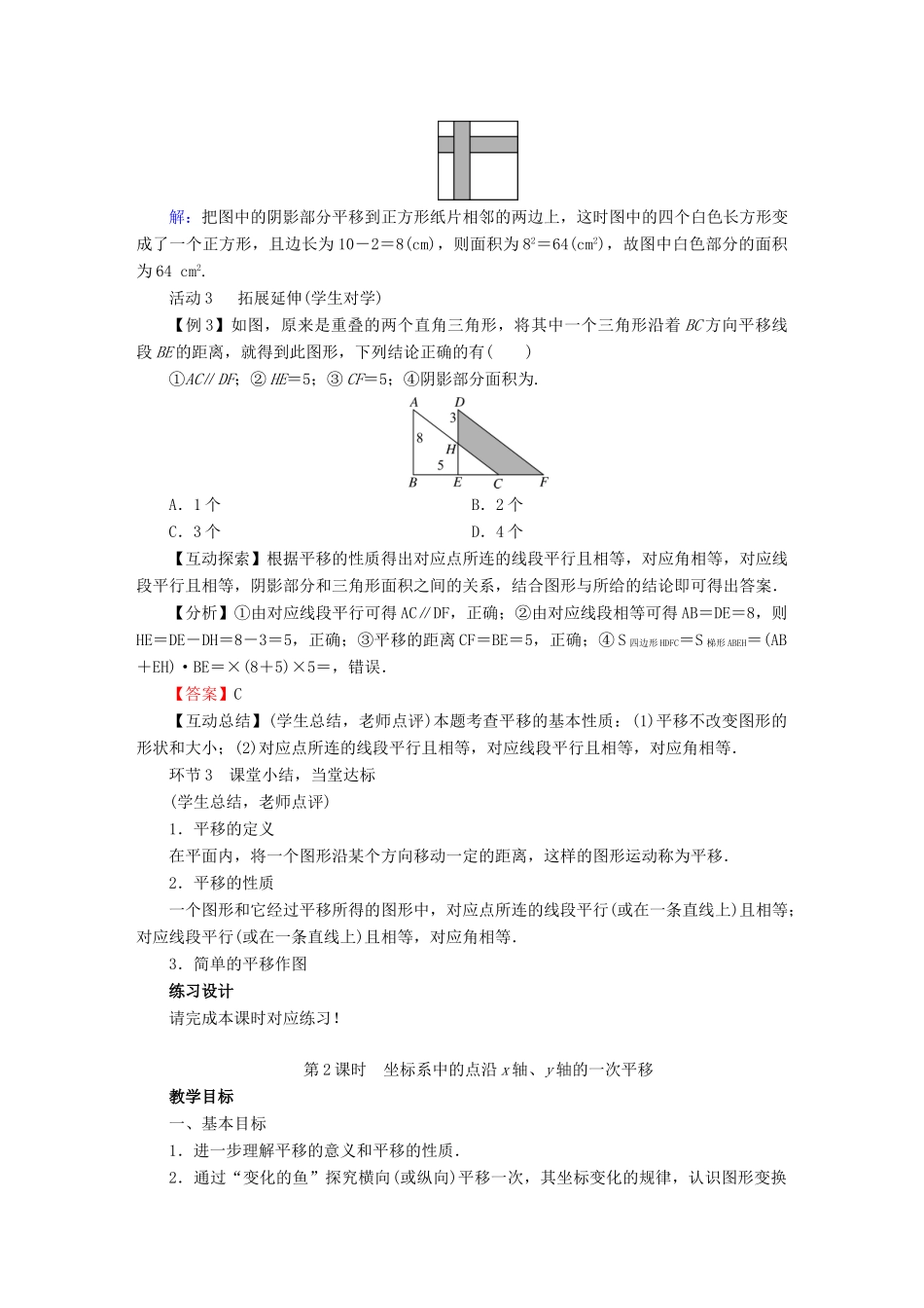 春八年级数学下册 第3章 图形的平移与旋转 1 图形的平移教案 （新版）北师大版-（新版）北师大版初中八年级下册数学教案_第3页