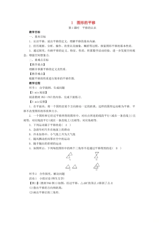 春八年级数学下册 第3章 图形的平移与旋转 1 图形的平移教案 （新版）北师大版-（新版）北师大版初中八年级下册数学教案