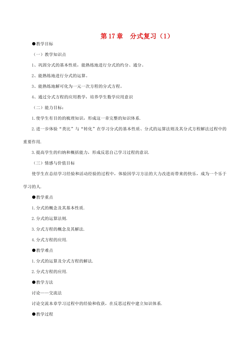 八年级数学下第17章分式复习（1）教案华东师大版_第1页