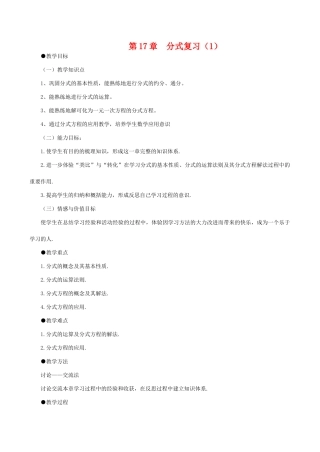 八年级数学下第17章分式复习（1）教案华东师大版