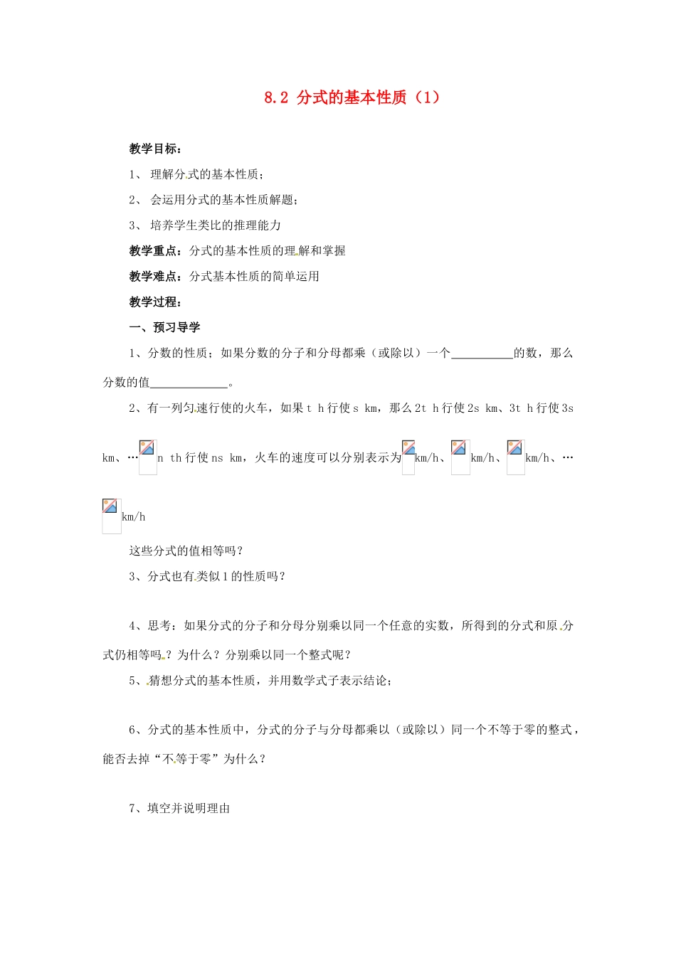 八年级数学下册 8.2 分式的基本性质(第1课时)教学案 苏科版_第1页