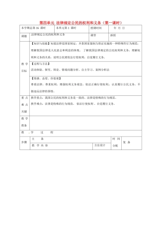 山东省邹平县礼参初级中学八年级政治上册 第四单元 法律规定公民的权利和义务（第一课时）教案 鲁教版