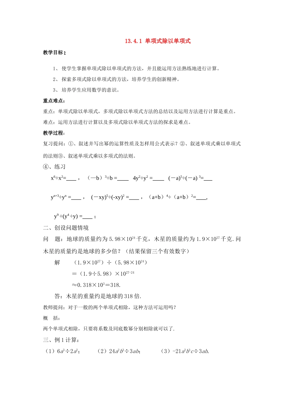 八年级数学上册13.4.1 单项式除以单项式华东师大版_第1页
