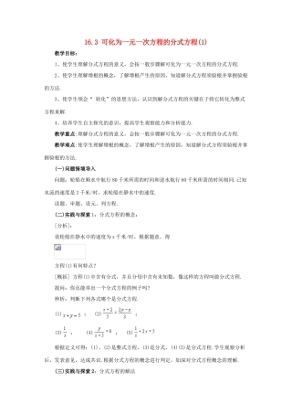春八年级数学下册 16.3《可化为一元一次方程的分式方程（1）》教案 （新版）华东师大版-（新版）华东师大版初中八年级下册数学教案