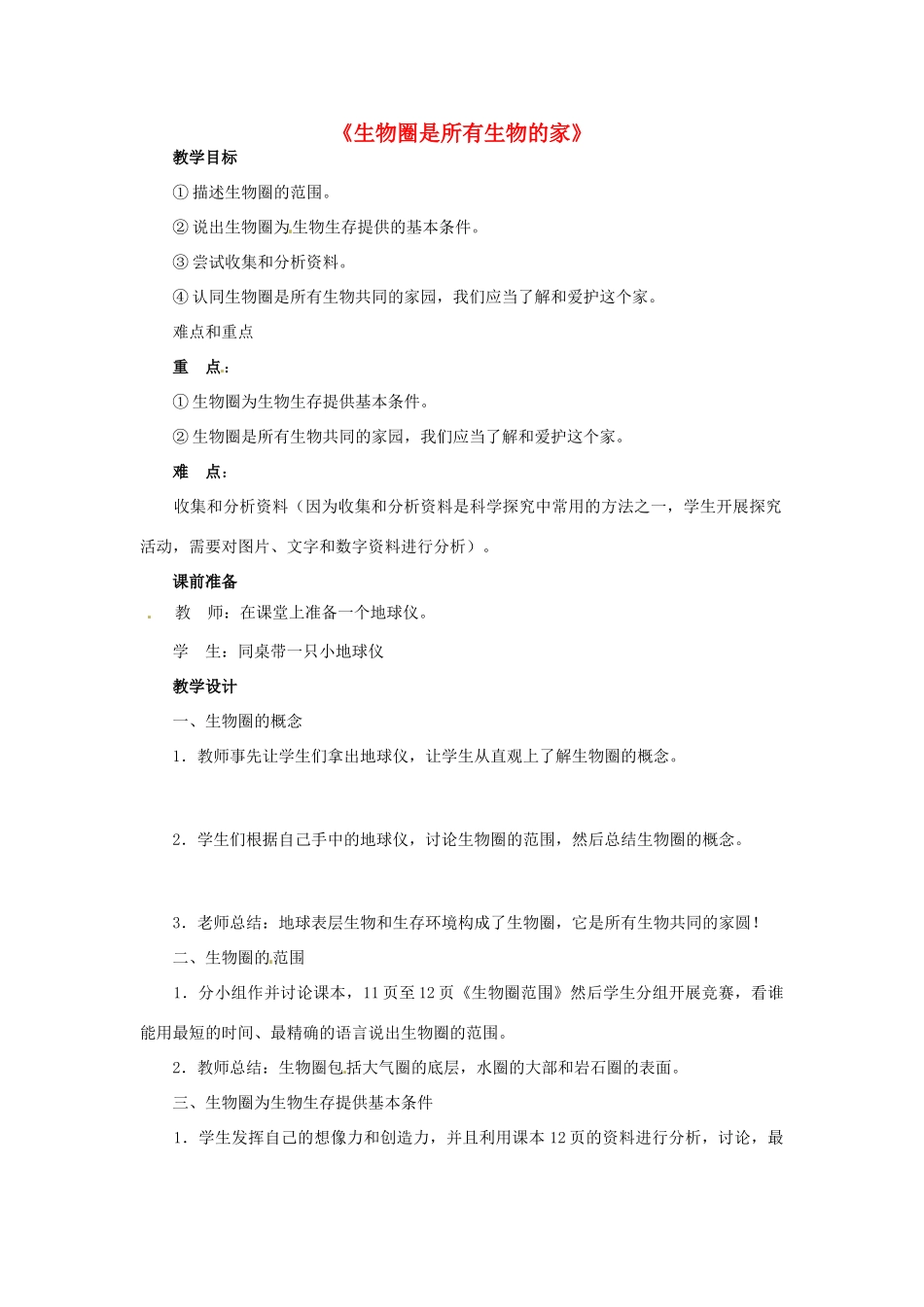 广西柳州市第十四中学七年级生物上册《生物圈是所有生物的家》教案 新人教版_第1页