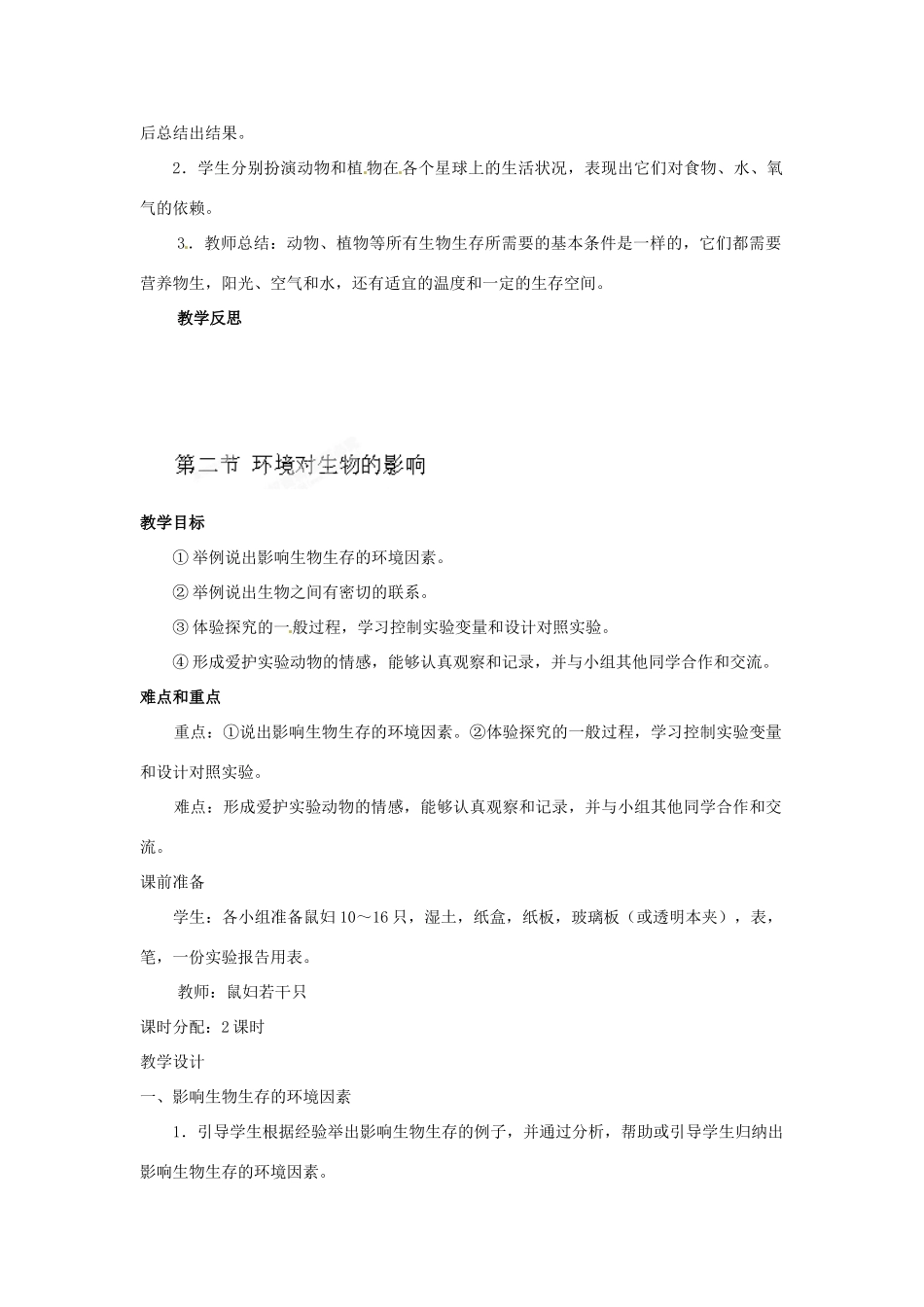 广西柳州市第十四中学七年级生物上册《生物圈是所有生物的家》教案 新人教版_第2页