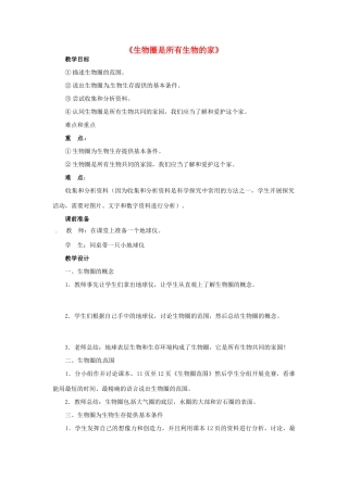 广西柳州市第十四中学七年级生物上册《生物圈是所有生物的家》教案 新人教版