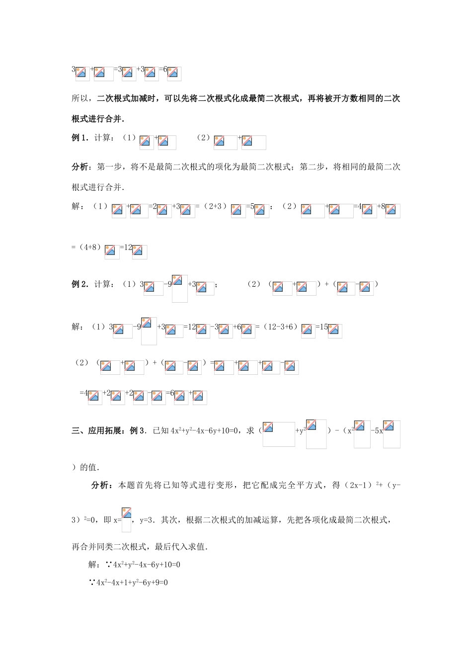 八年级数学下册 第9章 二次根式 9.2 二次根式的加法与减法教案 （新版）青岛版-（新版）青岛版初中八年级下册数学教案_第3页