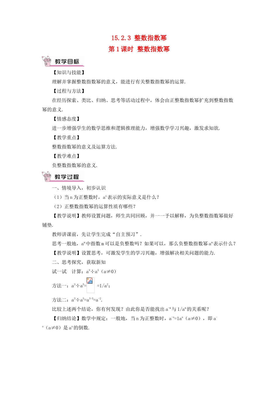 八年级数学上册 第十五章 分式 15.2 分式的运算15.2.3 整数指数幂第1课时 整数指数幂教案（新版）新人教版-（新版）新人教版初中八年级上册数学教案_第1页
