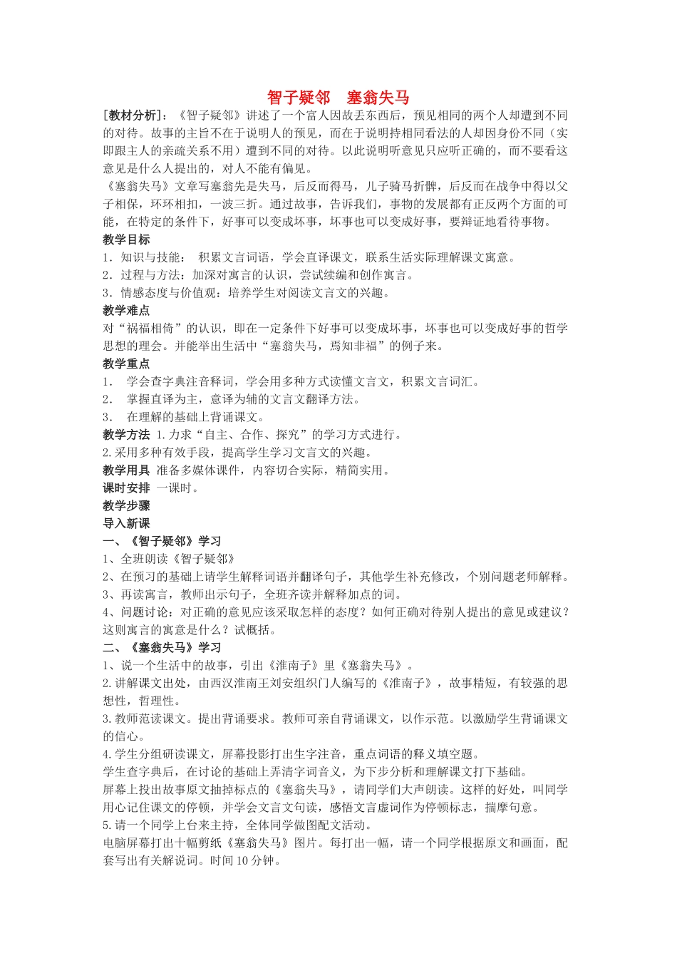 天津市七年级语文上册 第30课《寓言四则——智子疑邻 塞翁失马》教学设计 新人教版-新人教版初中七年级上册语文教案_第1页