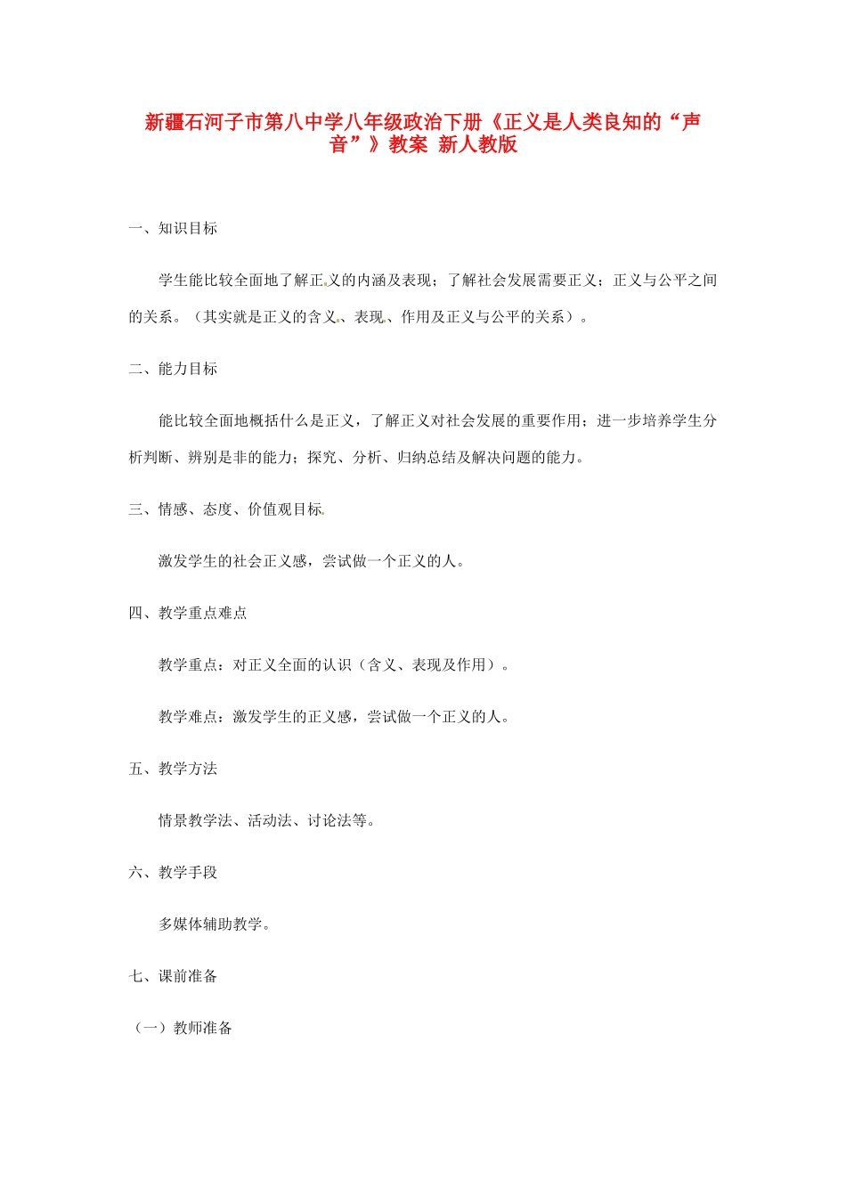新疆石河子市第八中学八年级政治下册《正义是人类良知的“声音”》教案 新人教版_第1页