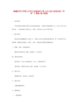 新疆石河子市第八中学八年级政治下册《正义是人类良知的“声音”》教案 新人教版