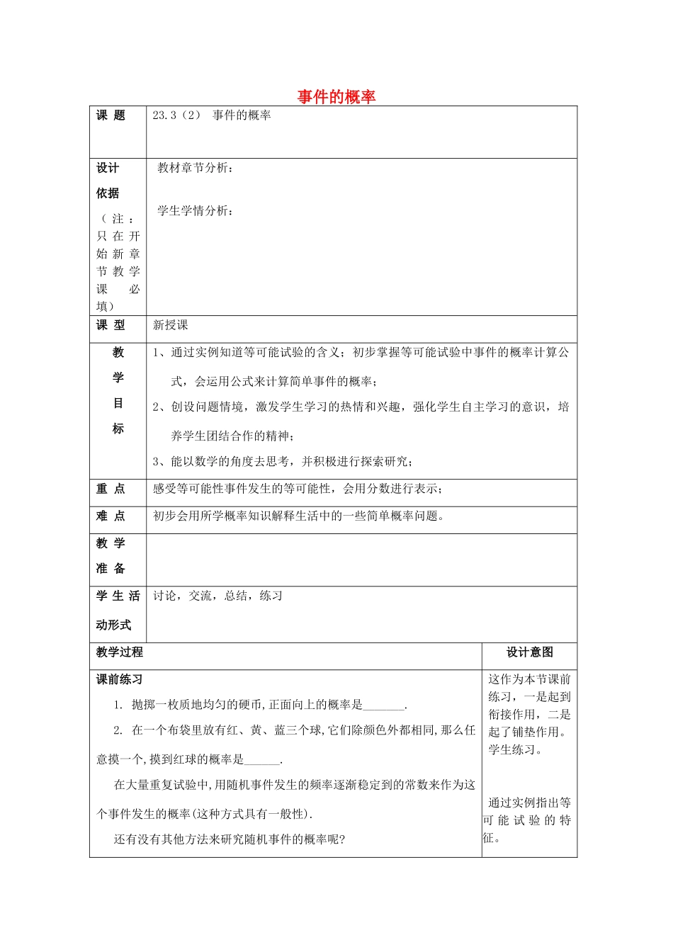 春八年级数学下册 23.3 事件的概率（2）教案 沪教版五四制-沪教版初中八年级下册数学教案_第1页