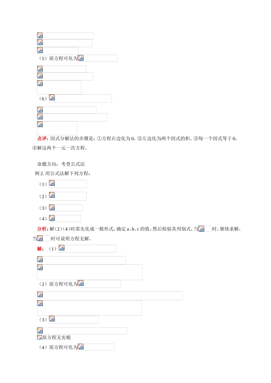 初三数学第一学期 一元二次方程的解法 因式分解法、分式法 一元二次方程的应用 华东师大版_第3页